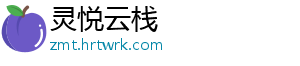 灵悦云栈